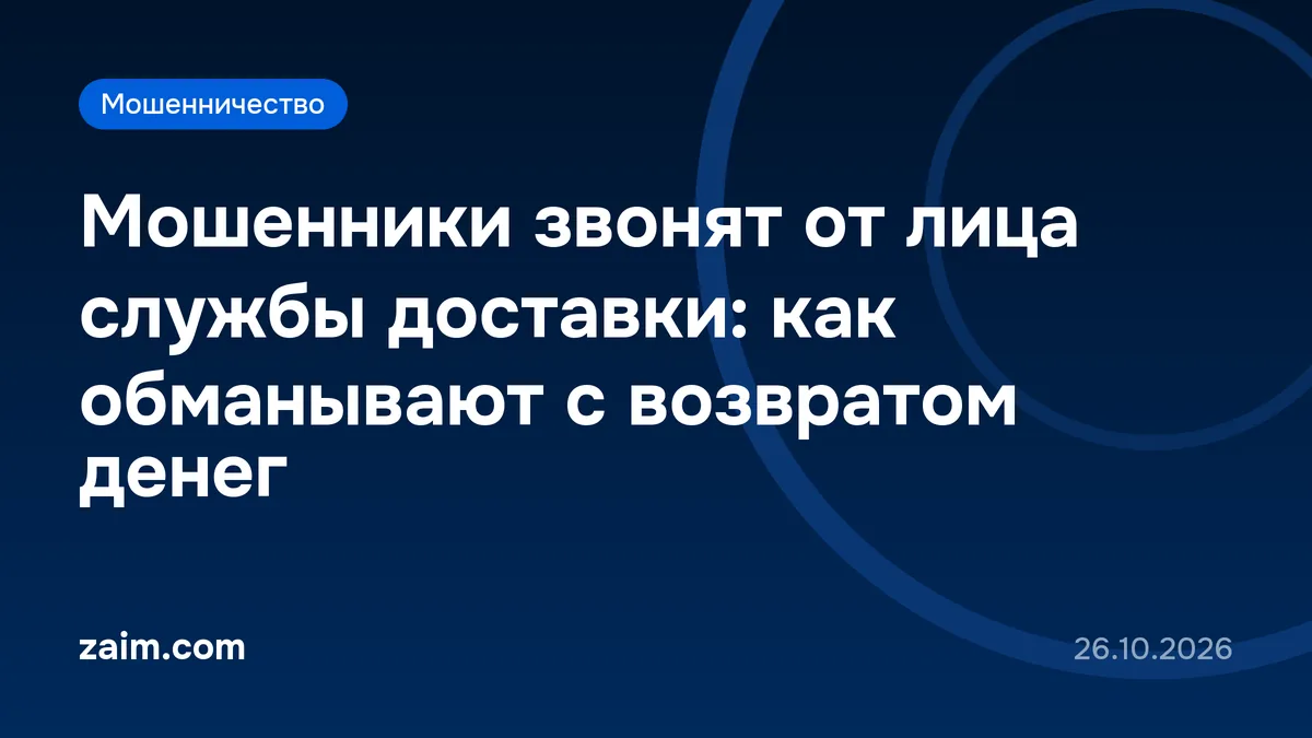 Мошенники звонят от лица службы доставки: как обманывают с возвратом денег