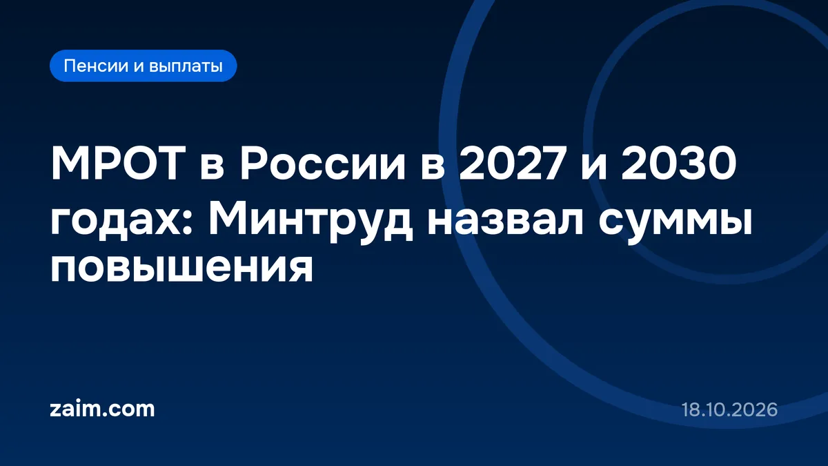 МРОТ в России в 2027 и 2030 годах: Минтруд назвал суммы повышения