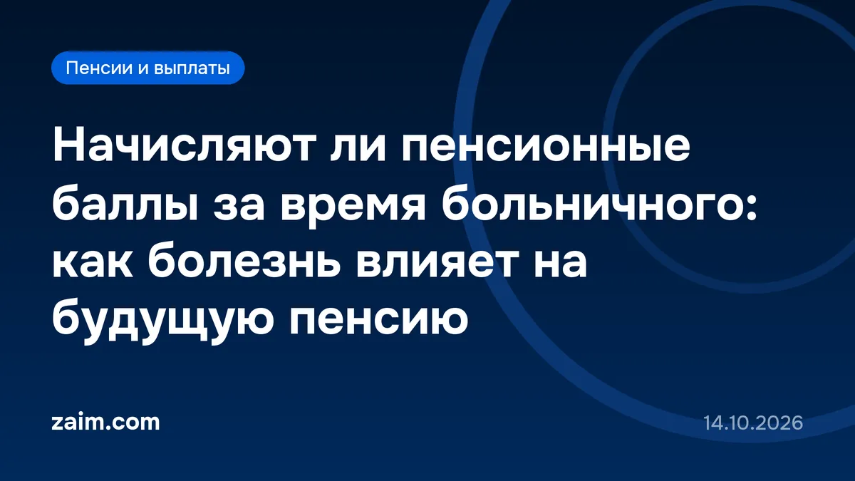 Начисляют ли пенсионные баллы за время больничного: как болезнь влияет на будущую пенсию