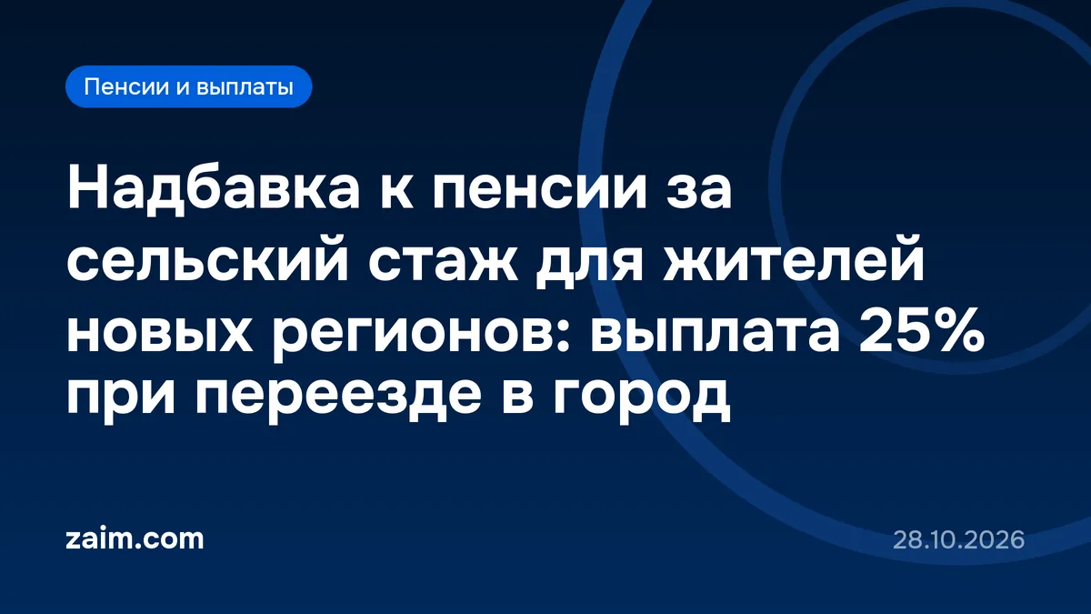 Надбавка к пенсии за сельский стаж для жителей новых регионов: выплата 25% при переезде в город