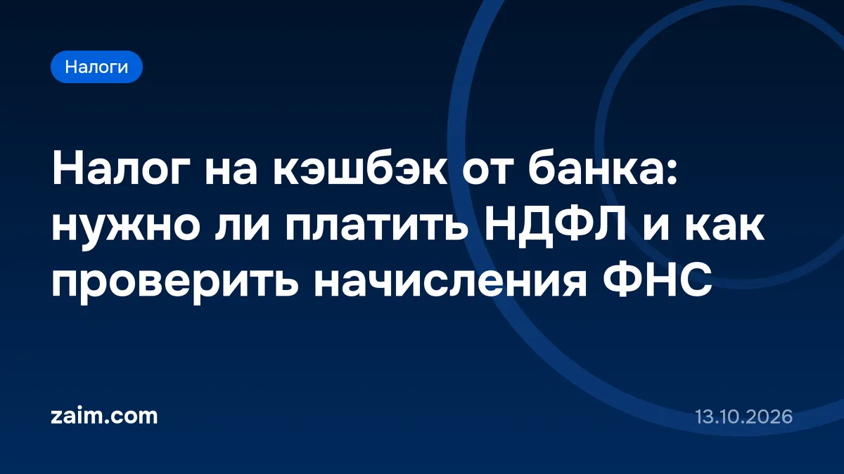 Налог на кэшбэк от банка: нужно ли платить НДФЛ и как проверить начисления ФНС