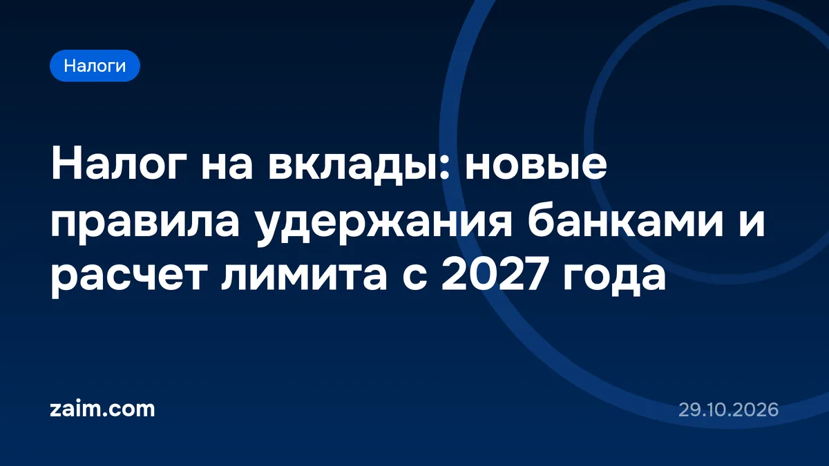 Налог на вклады: новые правила удержания банками и расчет лимита с 2027 года