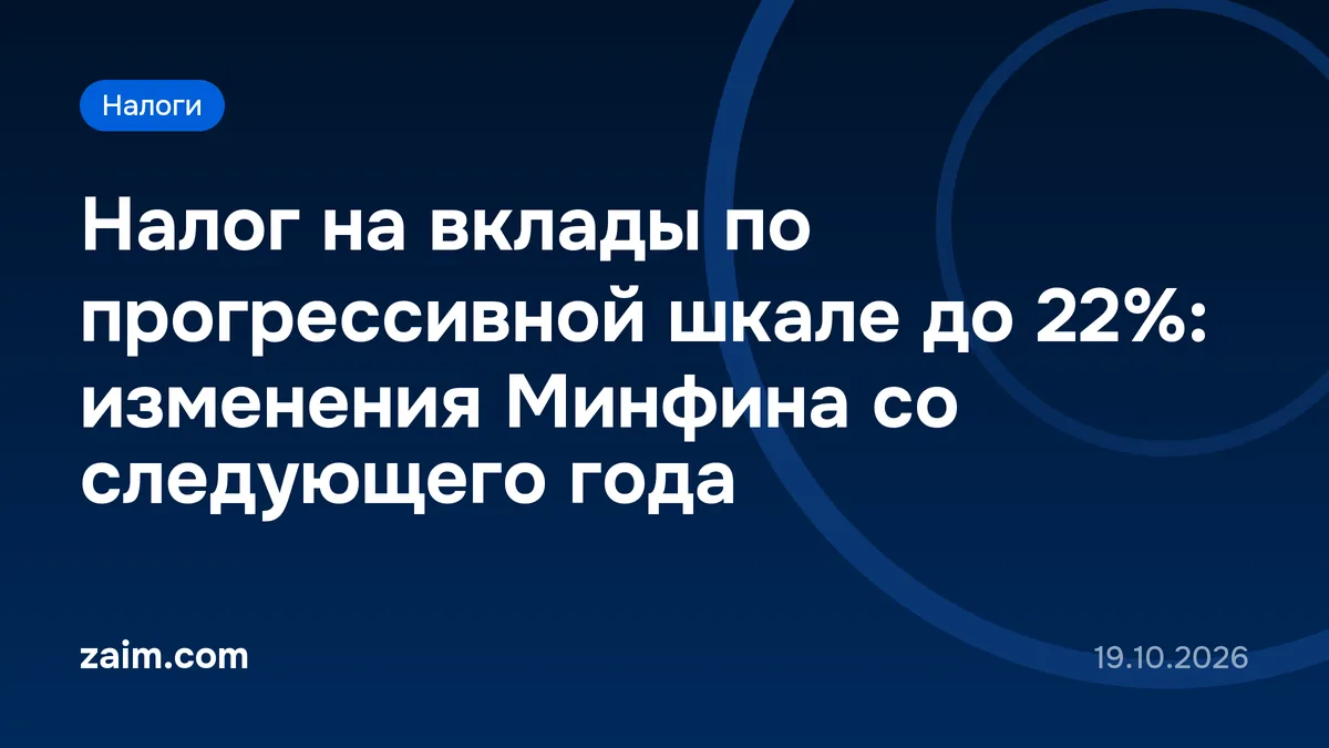 Налог на вклады по прогрессивной шкале до 22%: изменения Минфина со следующего года
