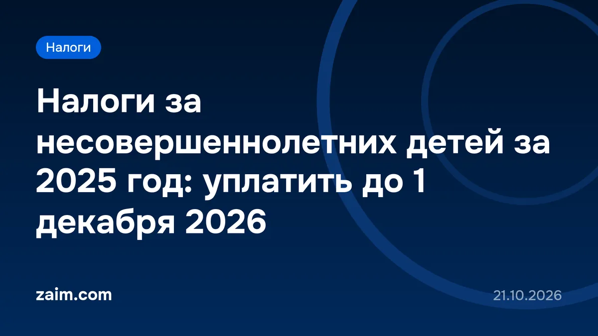 Налоги за несовершеннолетних детей за 2025 год: уплатить до 1 декабря 2026