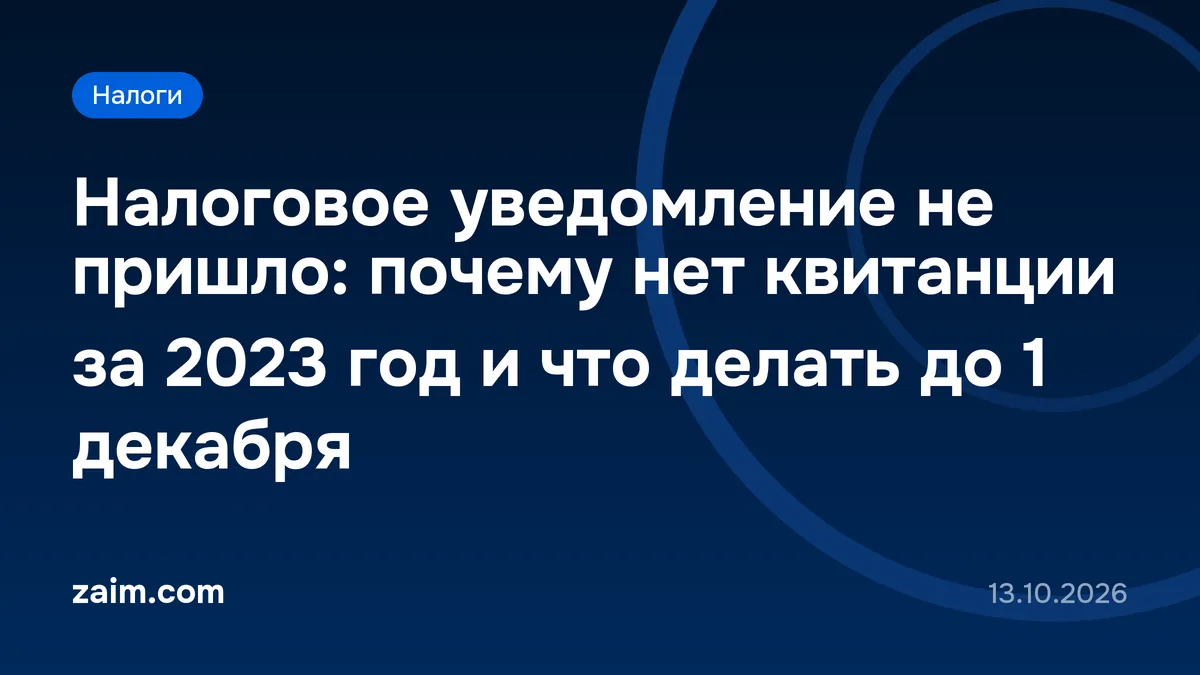 Налоговое уведомление не пришло: почему нет квитанции за 2023 год и что делать до 1 декабря