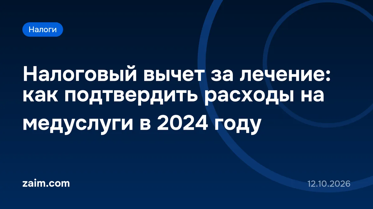 Налоговый вычет за лечение: как подтвердить расходы на медуслуги в 2024 году