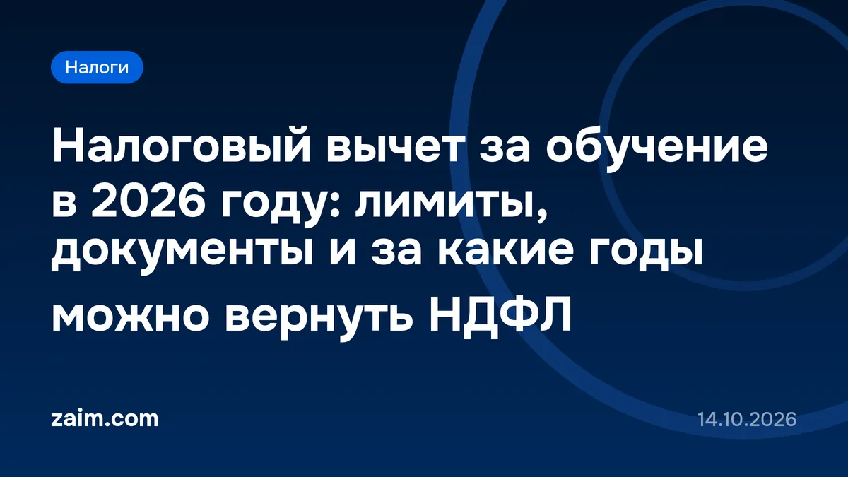 Налоговый вычет за обучение в 2026 году: лимиты, документы и за какие годы можно вернуть НДФЛ