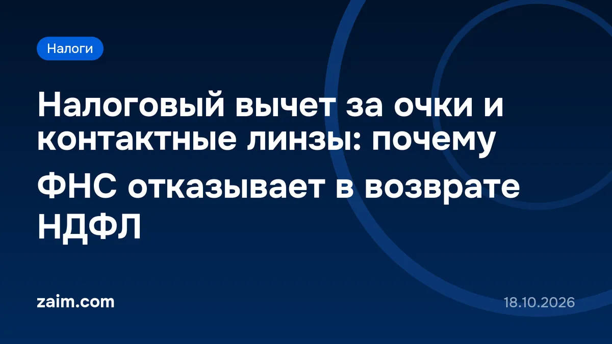 Налоговый вычет за очки и контактные линзы: почему ФНС отказывает в возврате НДФЛ