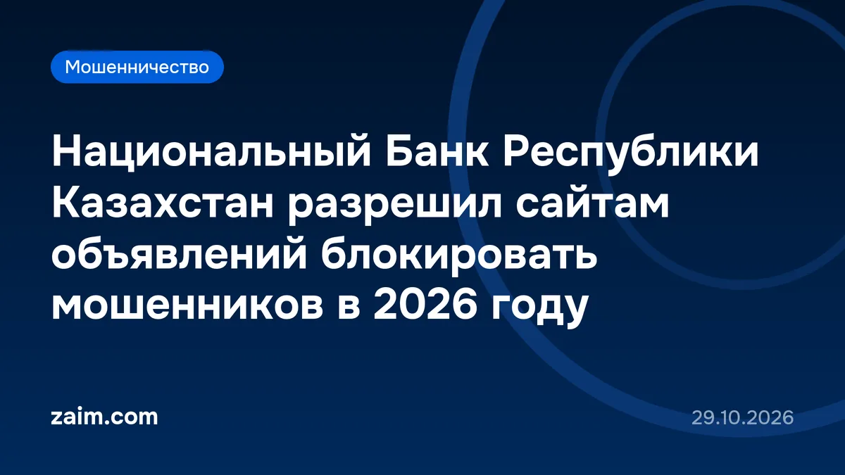 Национальный Банк Республики Казахстан разрешил сайтам объявлений блокировать мошенников в 2026 году