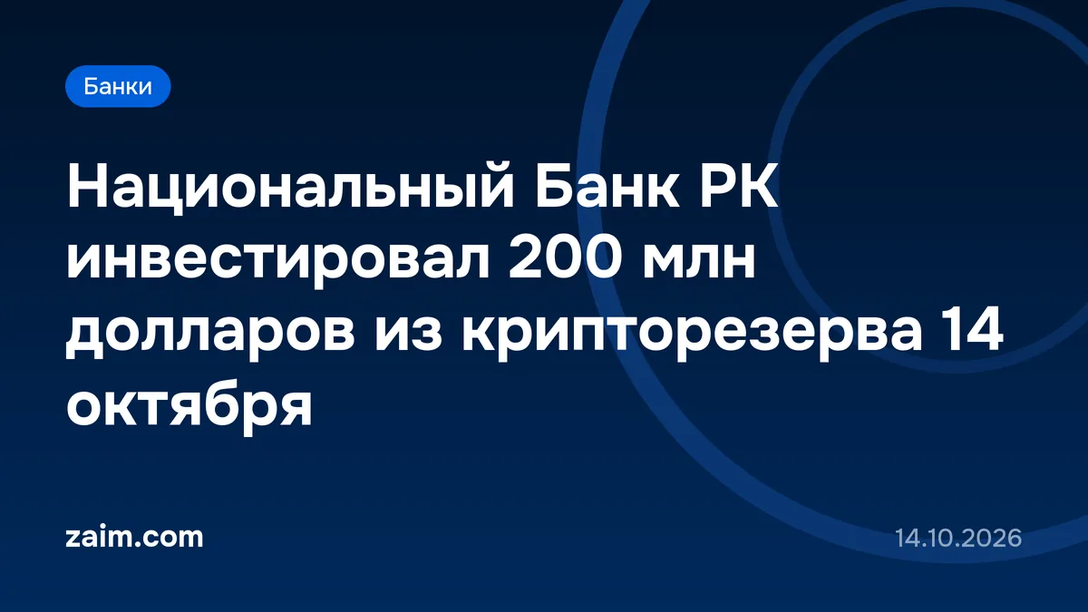 Национальный Банк РК инвестировал 200 млн долларов из крипторезерва 14 октября