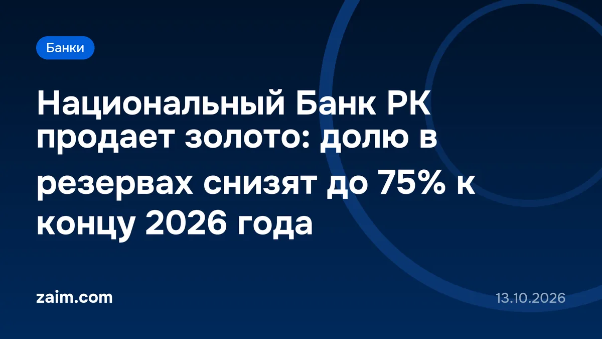 Национальный Банк РК продает золото: долю в резервах снизят до 75% к концу 2026 года