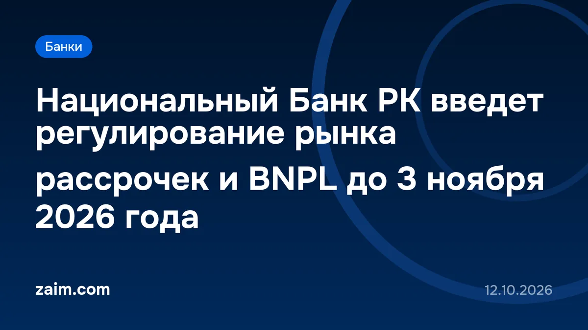 Национальный Банк РК введет регулирование рынка рассрочек и BNPL до 3 ноября 2026 года