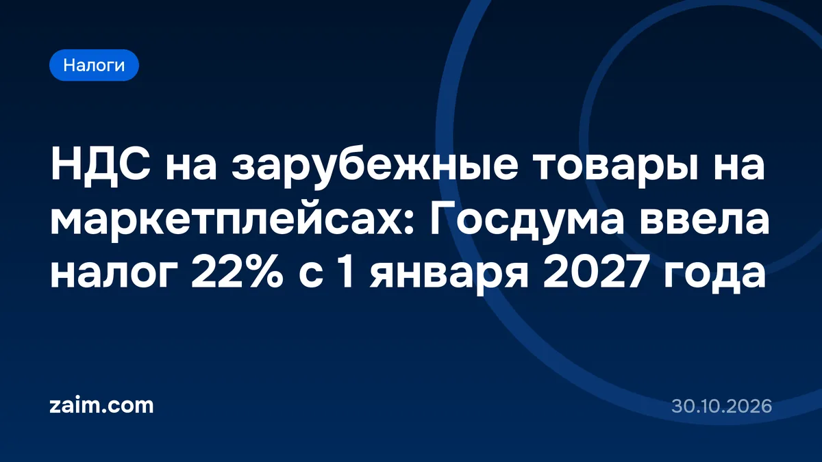 НДС на зарубежные товары на маркетплейсах: Госдума ввела налог 22% с 1 января 2027 года