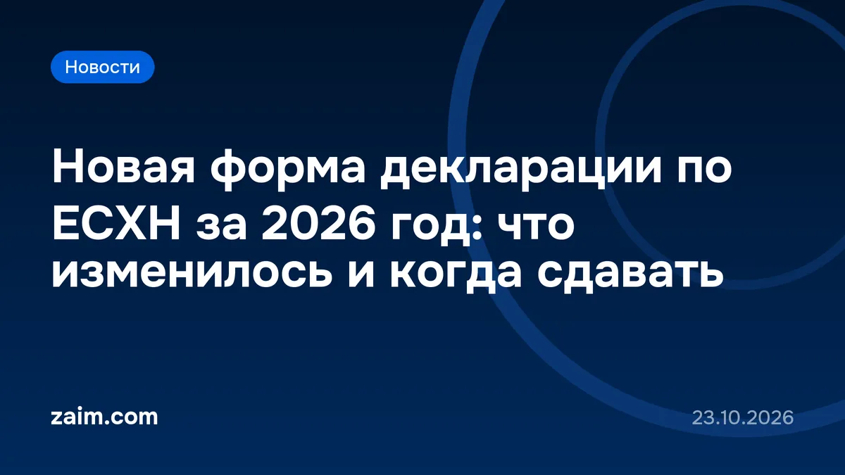Новая форма декларации по ЕСХН за 2026 год: что изменилось и когда сдавать