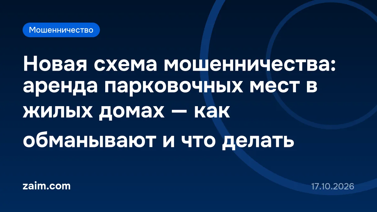 Новая схема мошенничества: аренда парковочных мест в жилых домах — как обманывают и что делать