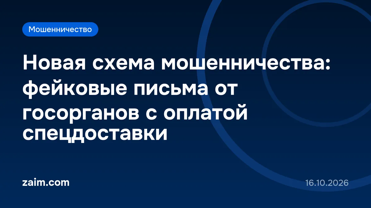 Новая схема мошенничества: фейковые письма от госорганов с оплатой спецдоставки