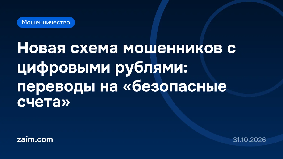 Новая схема мошенников с цифровыми рублями: переводы на «безопасные счета»