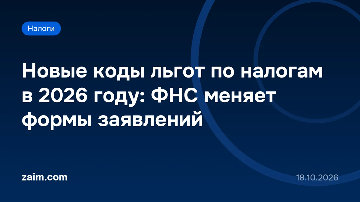 Новые коды льгот по налогам в 2026 году: ФНС меняет формы заявлений