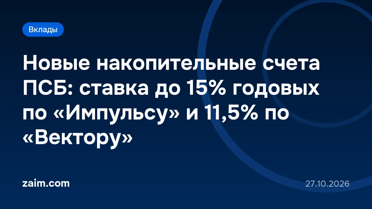 Новые накопительные счета ПСБ: ставка до 15% годовых по «Импульсу» и 11,5% по «Вектору»