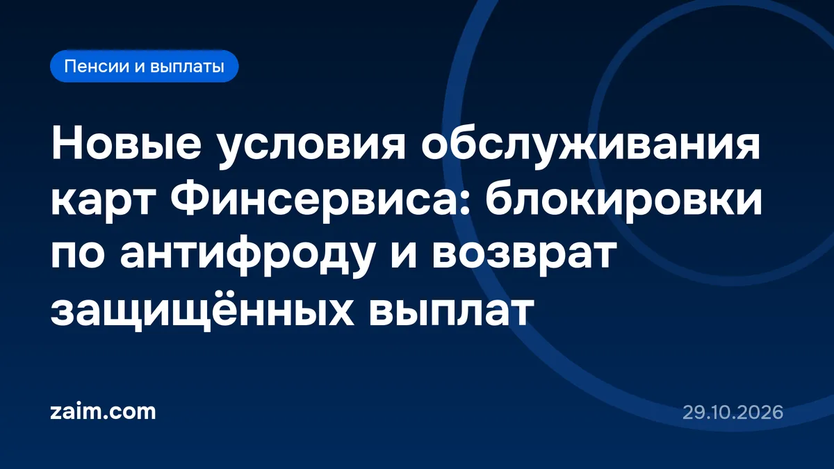 Новые условия обслуживания карт Финсервиса: блокировки по антифроду и возврат защищённых выплат