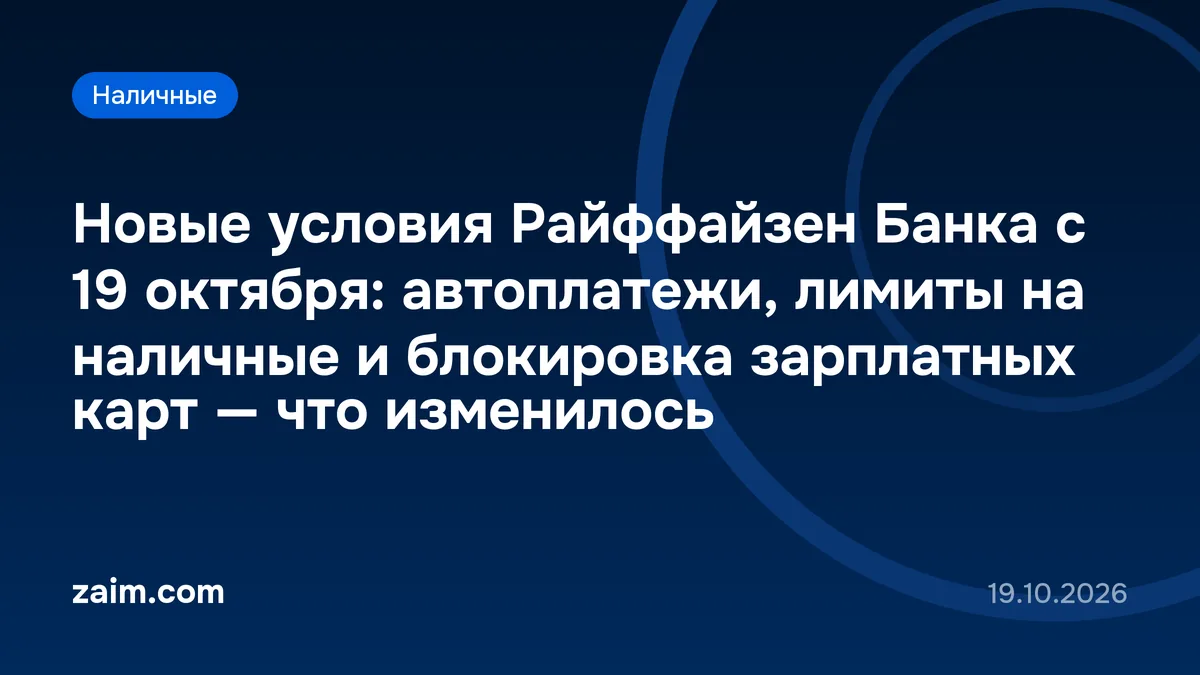 Новые условия Райффайзен Банка с 19 октября: автоплатежи, лимиты на наличные и блокировка зарплатных карт — что изменилось