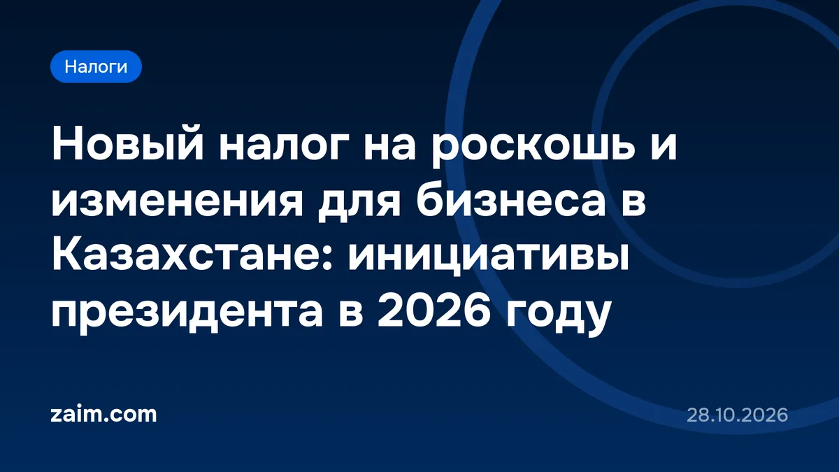 Новый налог на роскошь и изменения для бизнеса в Казахстане: инициативы президента в 2026 году