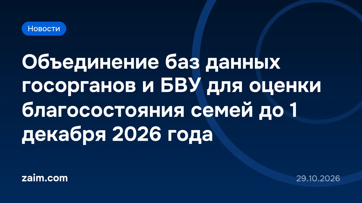 Объединение баз данных госорганов и БВУ для оценки благосостояния семей до 1 декабря 2026 года