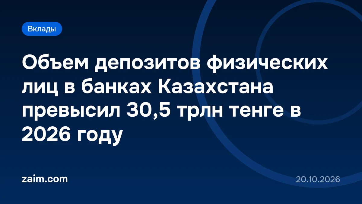 Объем депозитов физических лиц в банках Казахстана превысил 30,5 трлн тенге в 2026 году