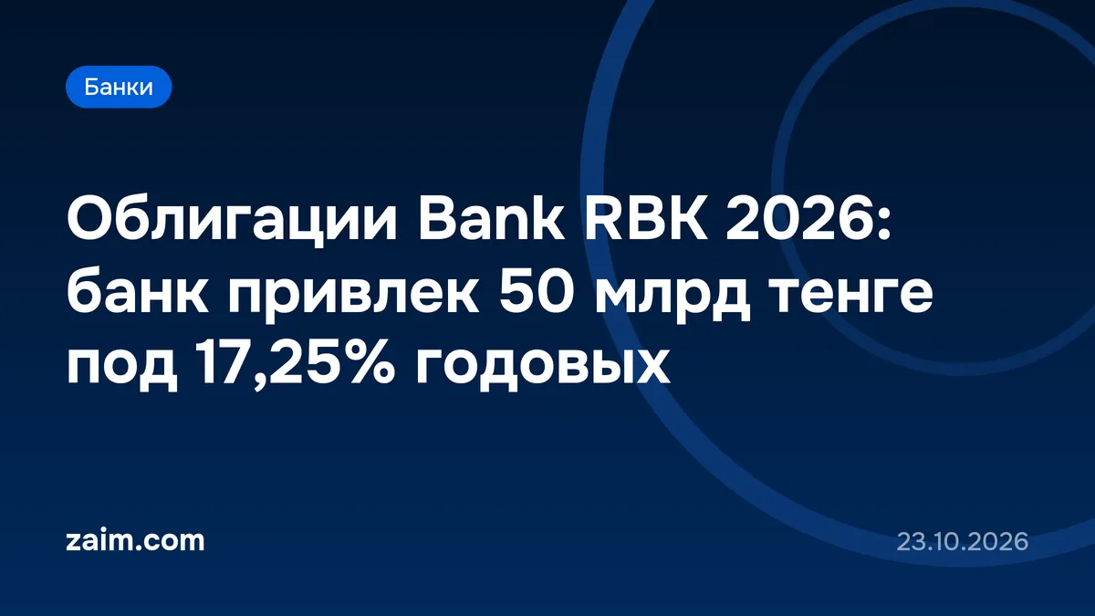Облигации Bank RBK 2026: банк привлек 50 млрд тенге под 17,25% годовых