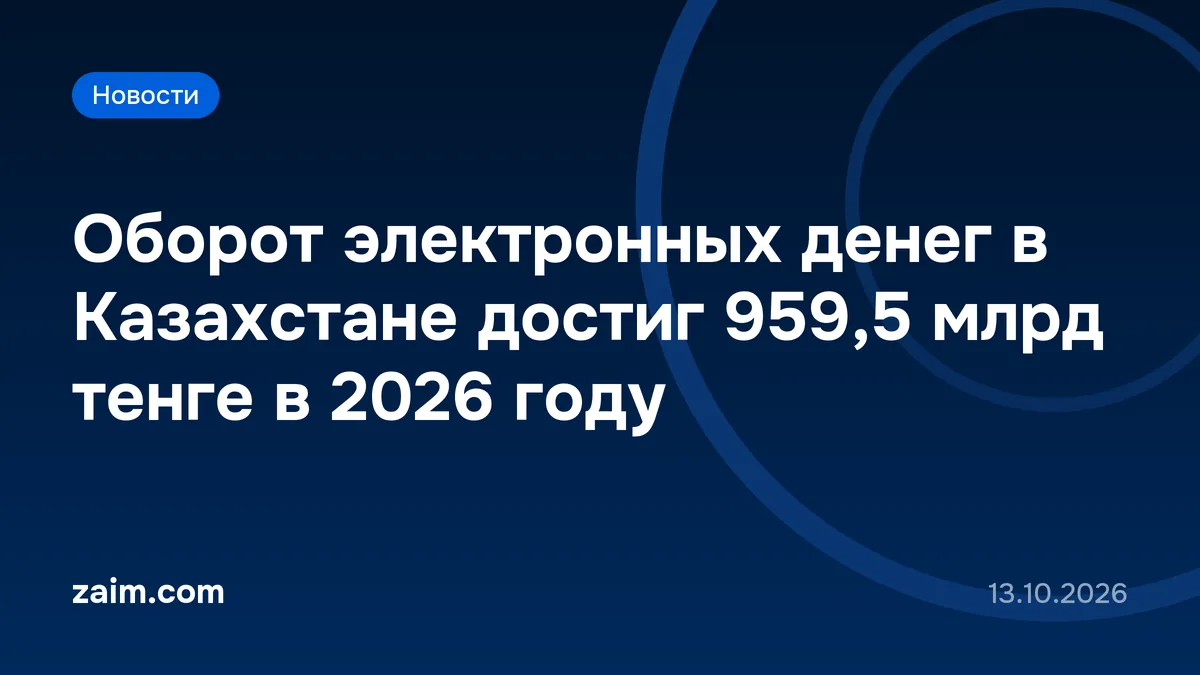 Оборот электронных денег в Казахстане достиг 959,5 млрд тенге в 2026 году