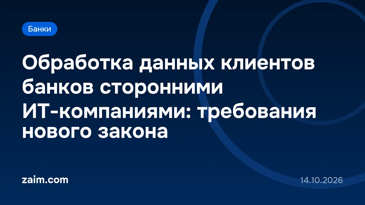 Обработка данных клиентов банков сторонними ИТ-компаниями: требования нового закона