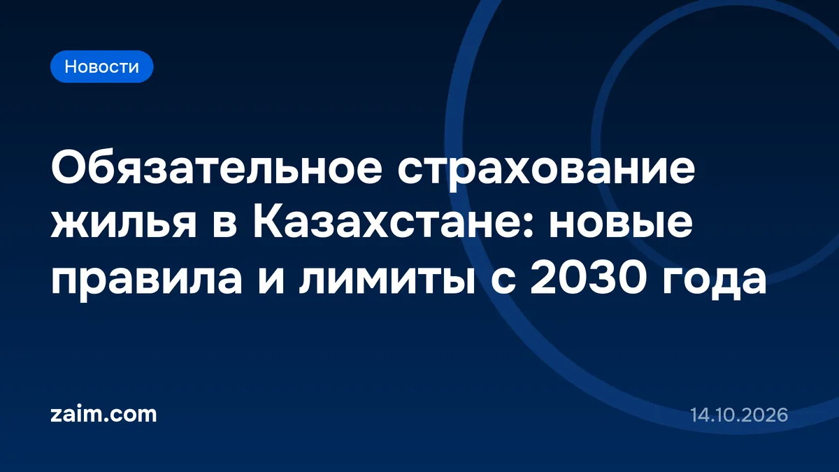 Обязательное страхование жилья в Казахстане: новые правила и лимиты с 2030 года