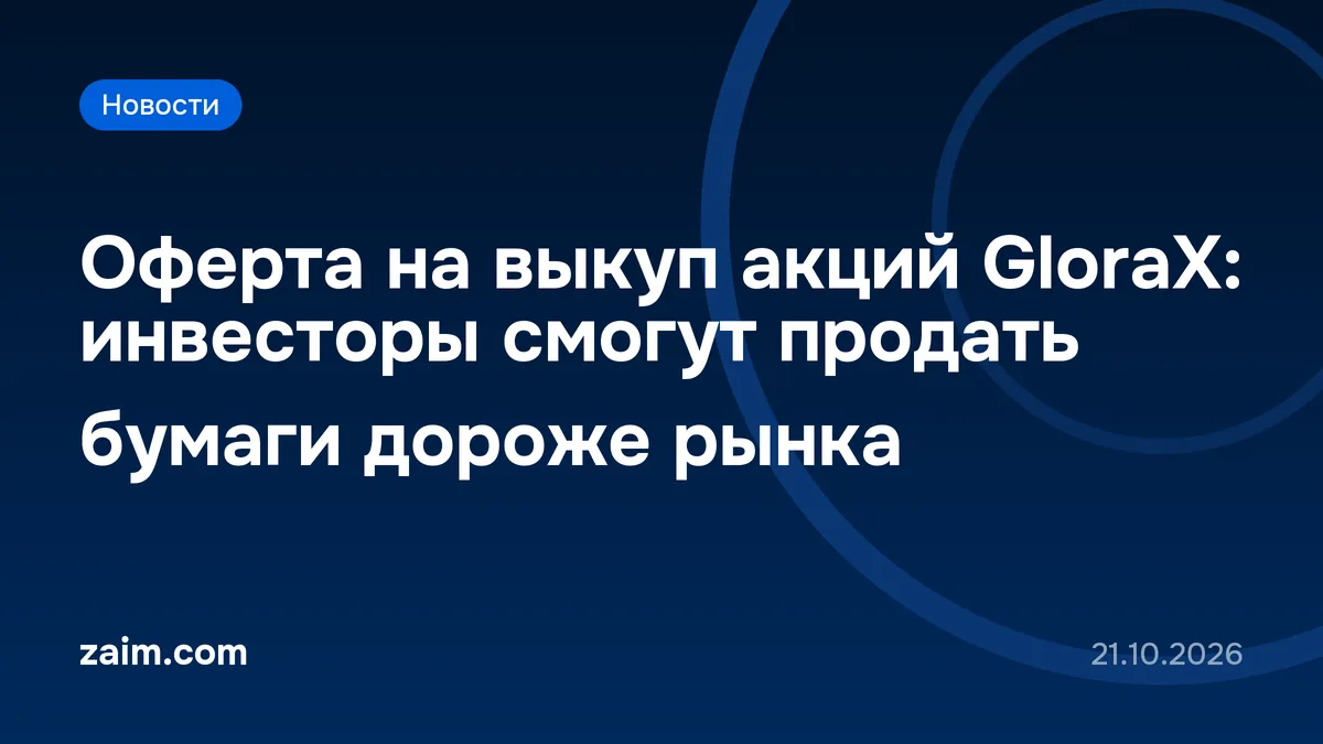 Оферта на выкуп акций GloraX: инвесторы смогут продать бумаги дороже рынка