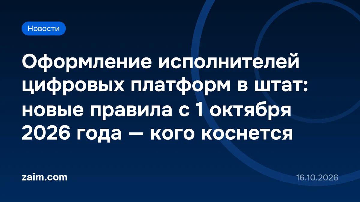Оформление исполнителей цифровых платформ в штат: новые правила с 1 октября 2026 года — кого коснется
