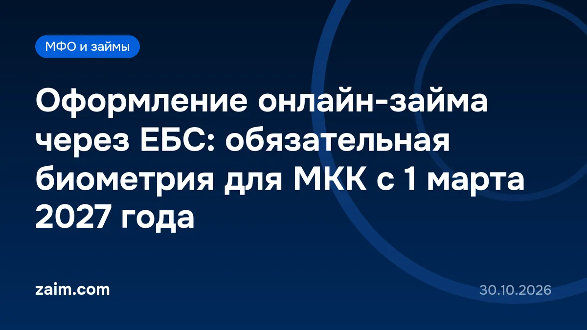 Оформление онлайн-займа через ЕБС: обязательная биометрия для МКК с 1 марта 2027 года