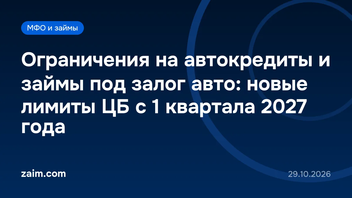 Ограничения на автокредиты и займы под залог авто: новые лимиты ЦБ с 1 квартала 2027 года