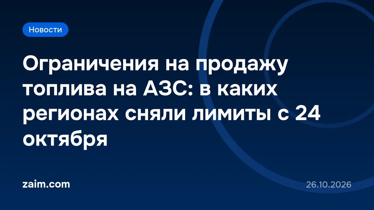 Ограничения на продажу топлива на АЗС: в каких регионах сняли лимиты с 24 октября