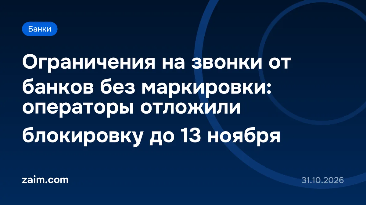 Ограничения на звонки от банков без маркировки: операторы отложили блокировку до 13 ноября