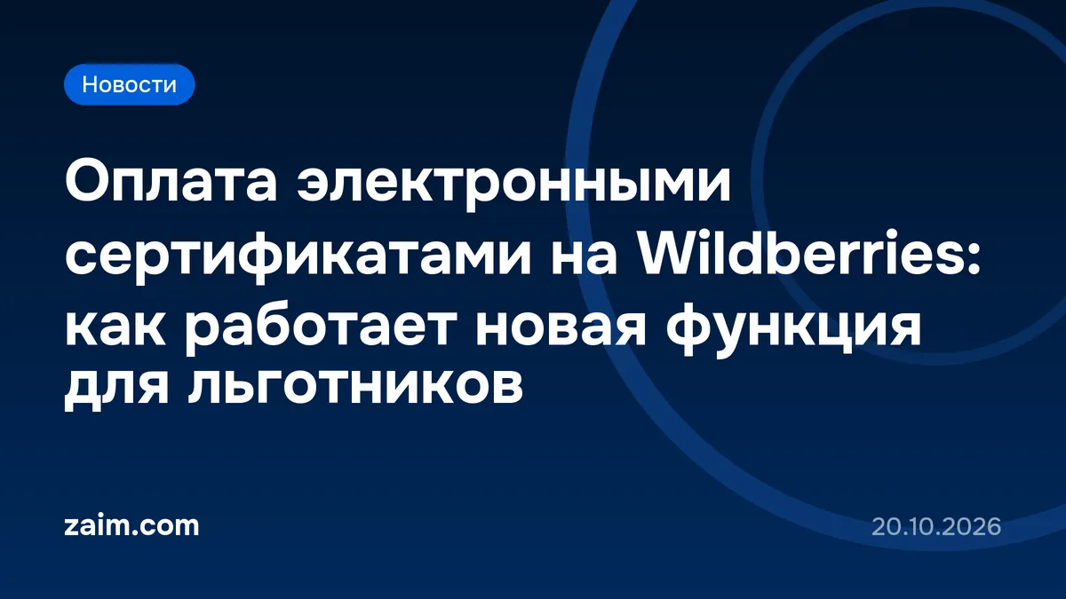 Оплата электронными сертификатами на Wildberries: как работает новая функция для льготников