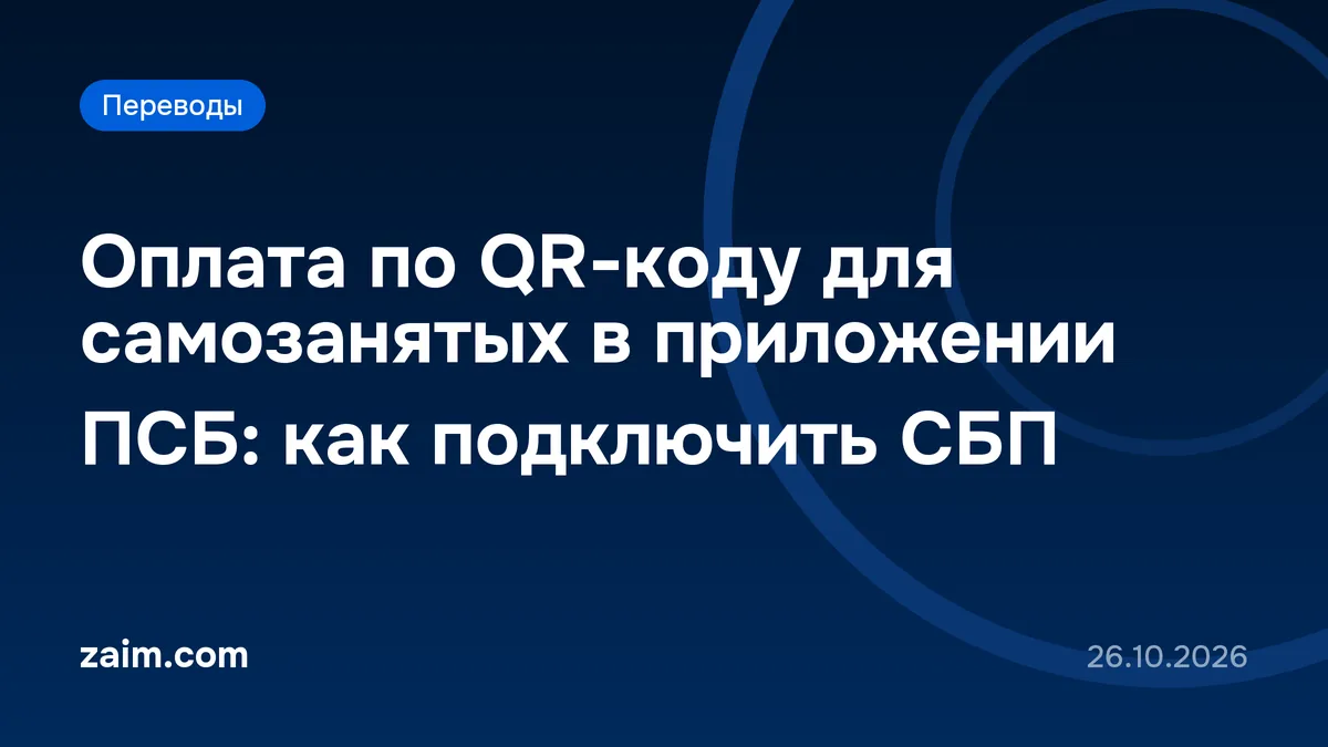 Оплата по QR-коду для самозанятых в приложении ПСБ: как подключить СБП