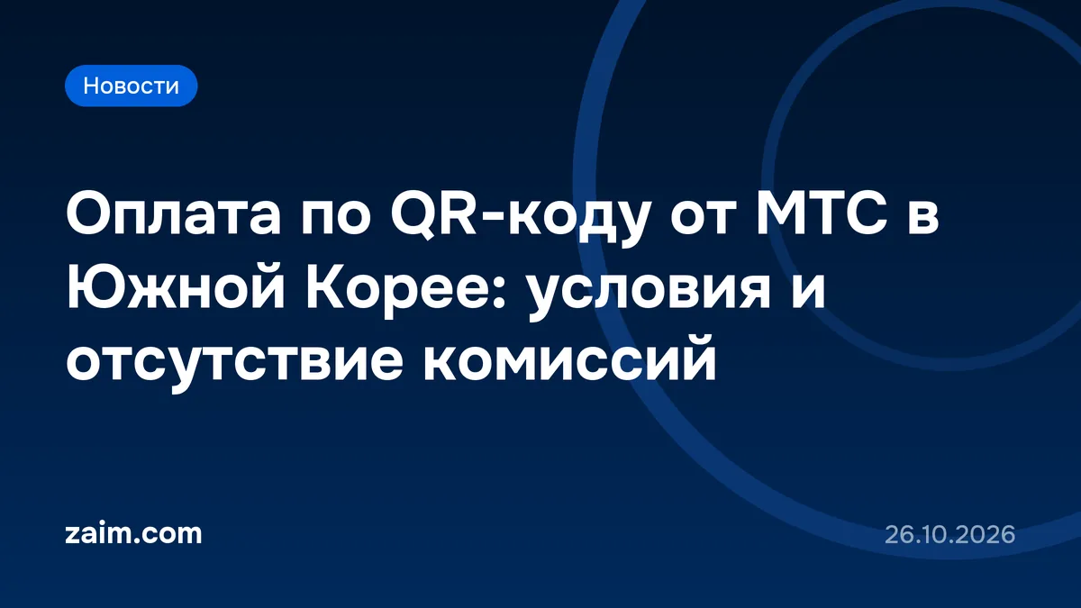 Оплата по QR-коду от МТС в Южной Корее: условия и отсутствие комиссий