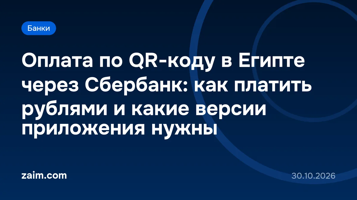 Оплата по QR-коду в Египте через Сбербанк: как платить рублями и какие версии приложения нужны