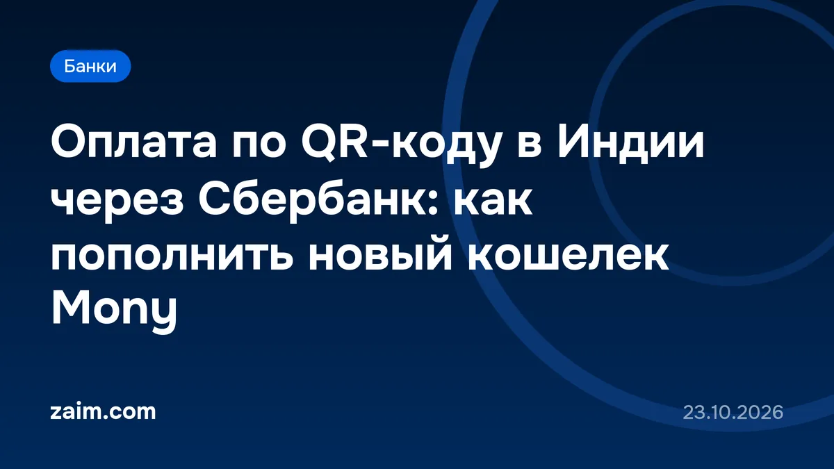 Оплата по QR-коду в Индии через Сбербанк: как пополнить новый кошелек Mony