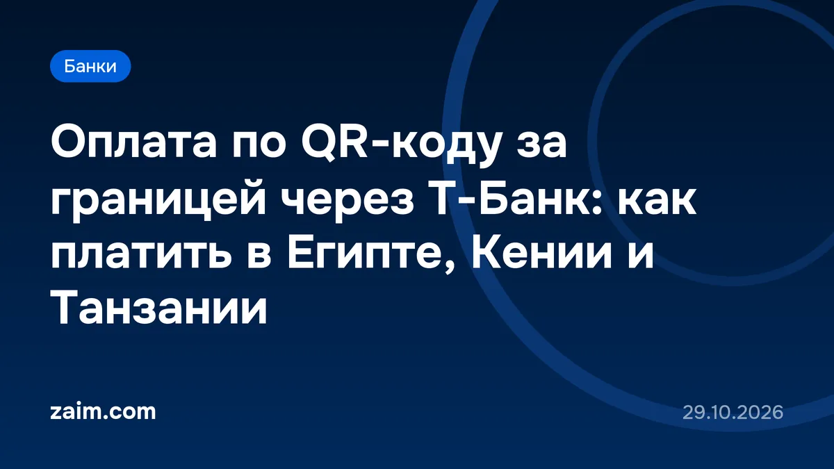 Оплата по QR-коду за границей через Т-Банк: как платить в Египте, Кении и Танзании