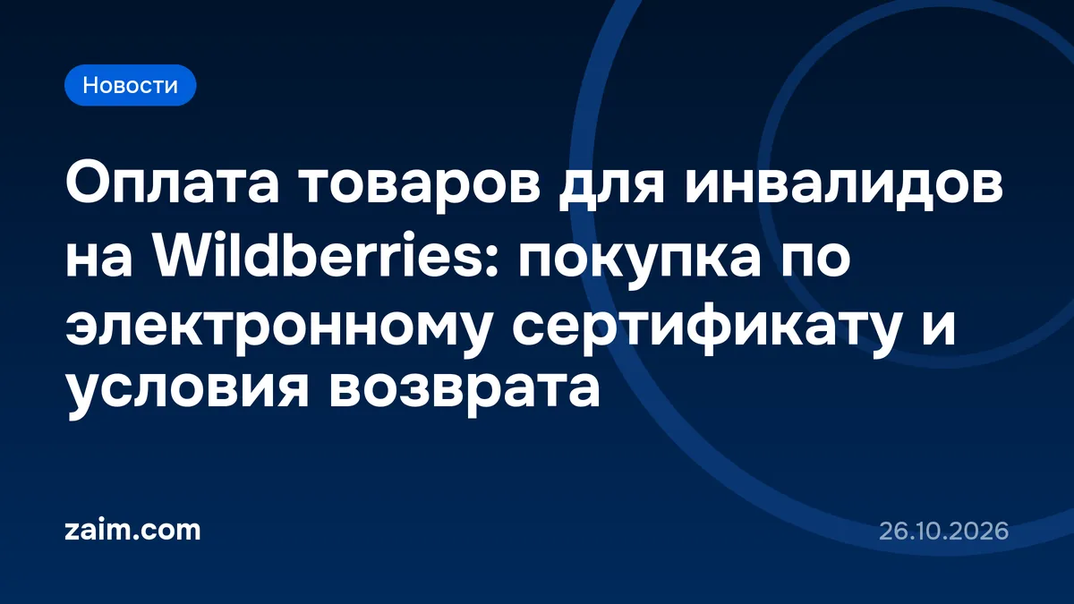 Оплата товаров для инвалидов на Wildberries: покупка по электронному сертификату и условия возврата