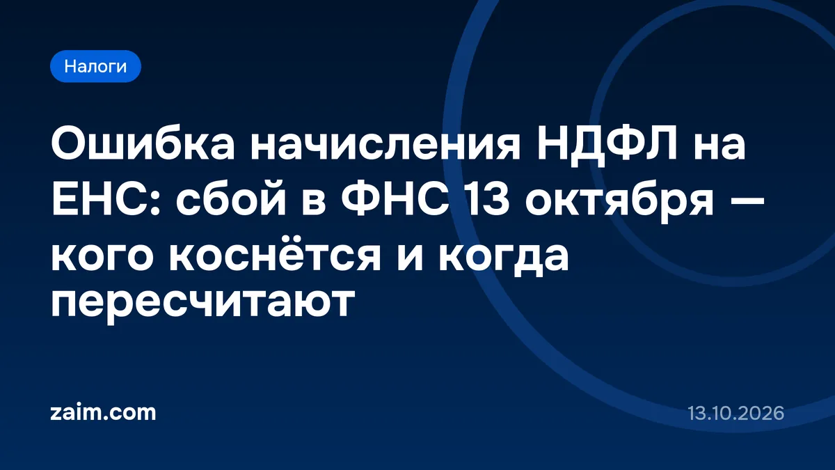 Ошибка начисления НДФЛ на ЕНС: сбой в ФНС 13 октября — кого коснётся и когда пересчитают