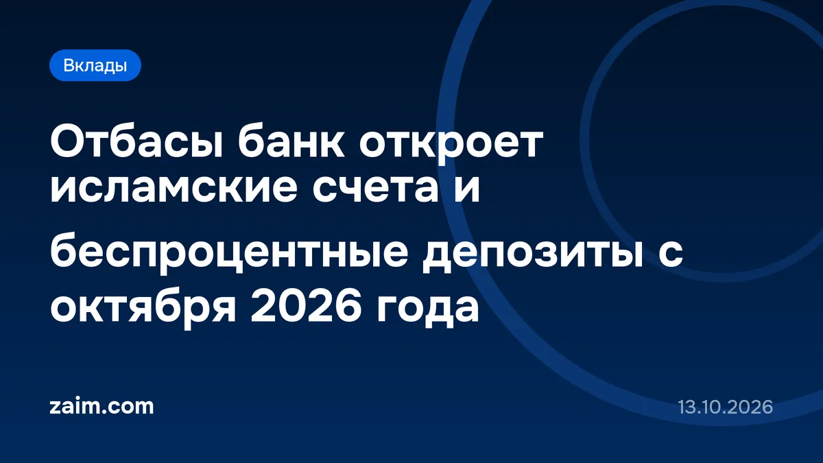 Отбасы банк откроет исламские счета и беспроцентные депозиты с октября 2026 года