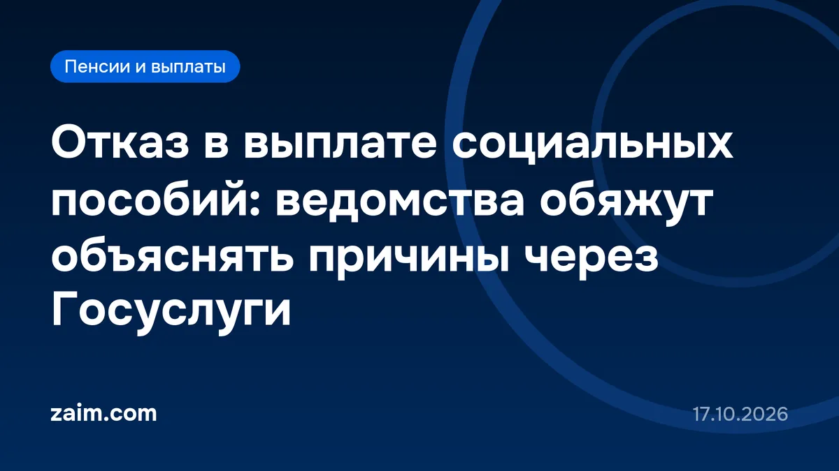 Отказ в выплате социальных пособий: ведомства обяжут объяснять причины через Госуслуги