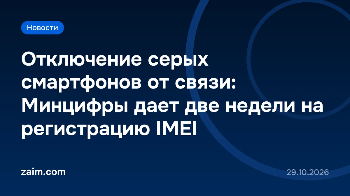 Отключение серых смартфонов от связи: Минцифры дает две недели на регистрацию IMEI