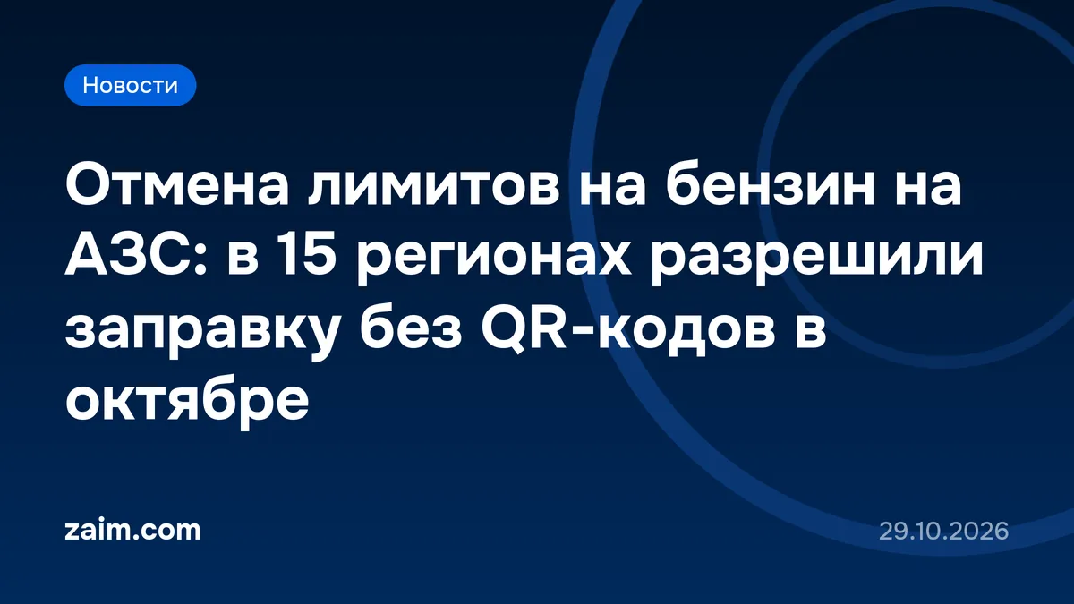 Отмена лимитов на бензин на АЗС: в 15 регионах разрешили заправку без QR-кодов в октябре